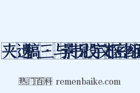 夹漈遗稿·三·与景韦兄投宇文枢密书组词是什么意思的图片